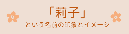 「莉子」という名前のイメージ