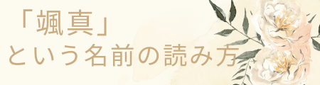 .「颯真」という名前の読み方