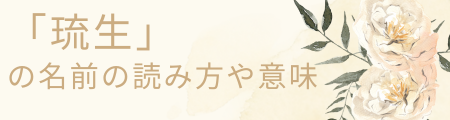 「琉生」の名前の読み方や意味