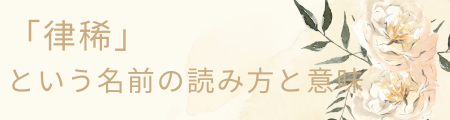 「律稀」という名前の読み方と意味