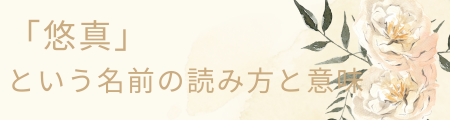 「悠真」の読み方