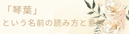 「琴葉」という名前の読み方と意味