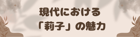 現代における「莉子」の魅力