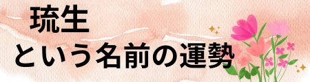 琉生という名前の運勢