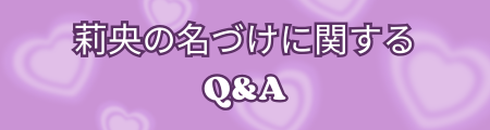 莉央の名づけに関するQ&A