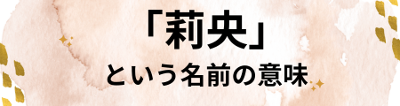 莉央の名前の意味とは