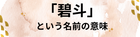 「碧斗」の名前の由来