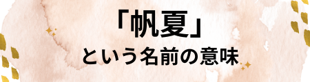 .帆夏の名前の意味とは