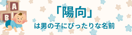 「陽向」は男の子にぴったりな名前