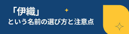 「伊織」という名前の選び方と注意点