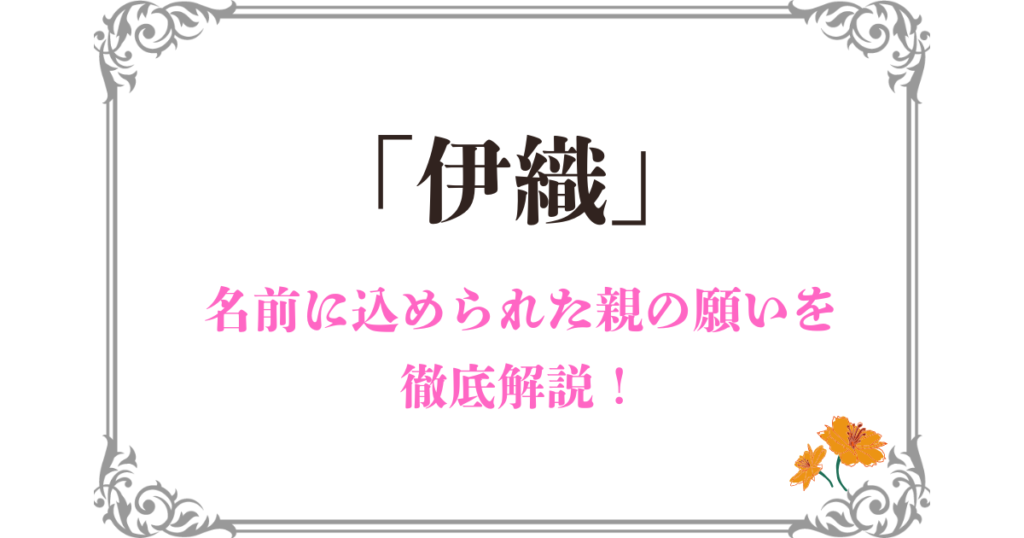 「伊織」と名付ける理由や親の願いとは？