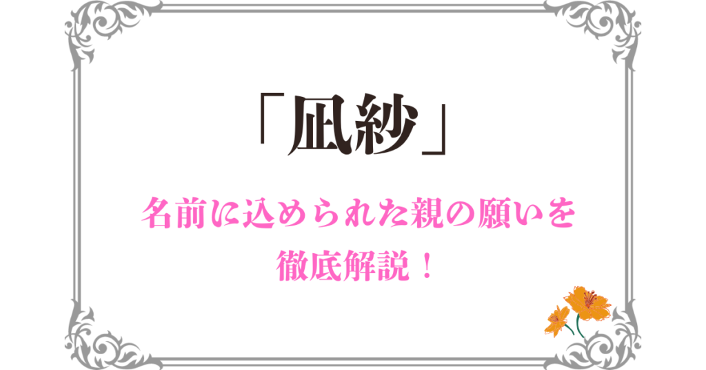 「凪紗」に込められた親の願い｜名前のイメージや由来を詳しく解説