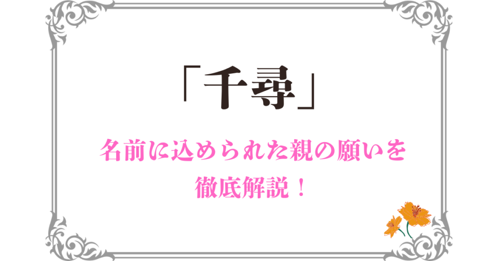 「千尋」に込められた親の願い｜名前のイメージや由来を詳しく解説