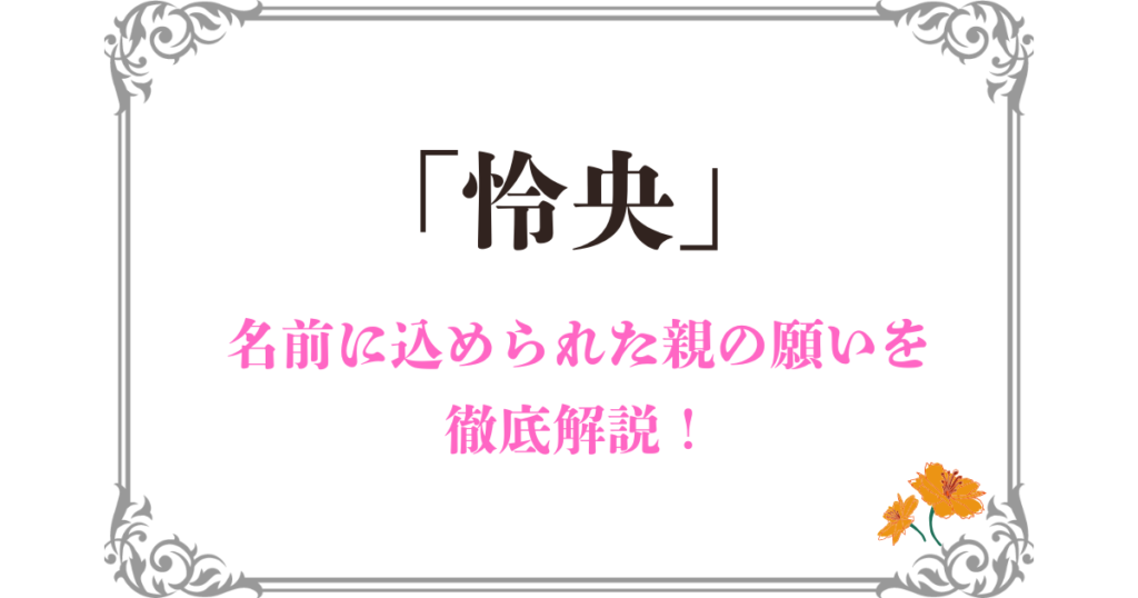 「怜央」に込められた親の願い｜名前のイメージや由来を詳しく解説！