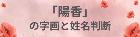 「陽香」の字画と姓名判断