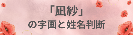 「凪紗」の字画と姓名判断