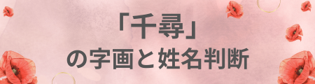 「千尋」の字画と姓名判断