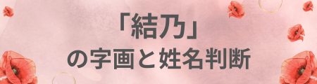 「結乃」の字画と姓名判断