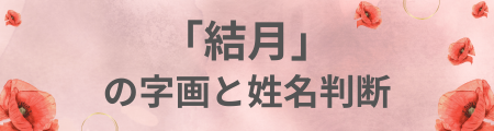 「結月」の字画と姓名判断