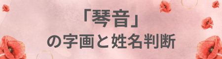 「琴音」の字画と姓名判断