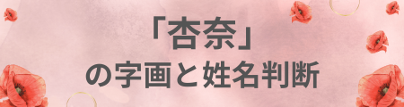 「杏奈」の字画と姓名判断