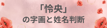 「怜央」の字画と姓名判断