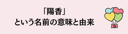 「陽香」という名前の意味と由来