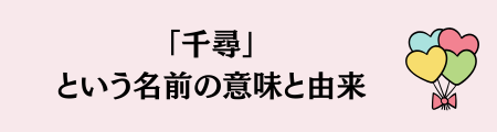 「千尋」という名前の意味と由来