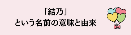 「結乃」という名前の意味と由来