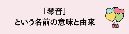 「琴音」という名前の意味と由来