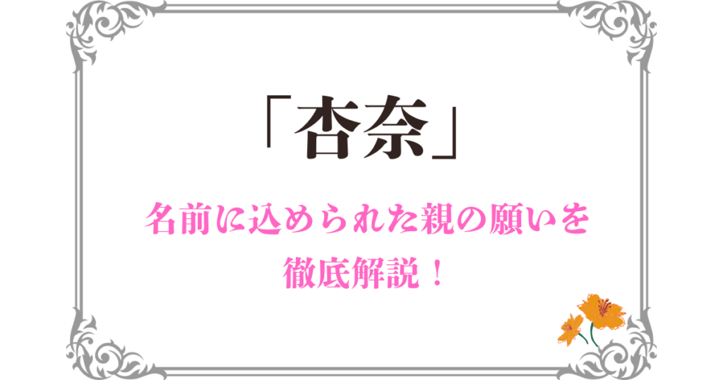 「杏奈」に込められた親の願い｜名前のイメージや由来を詳しく解説！