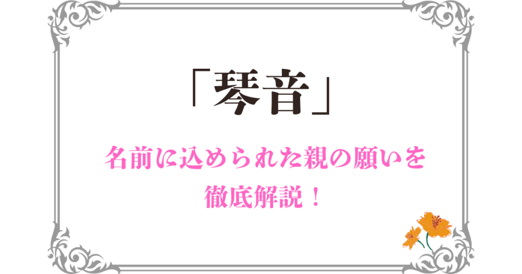 「琴音」に込められた親の願い｜名前のイメージや由来を詳しく解説！