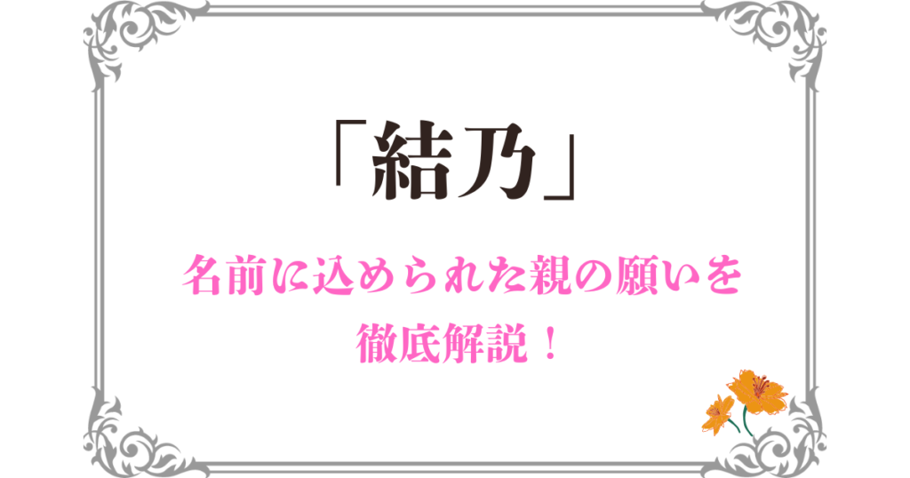 「結乃」に込められた親の願い｜名前のイメージや由来を詳しく解説！