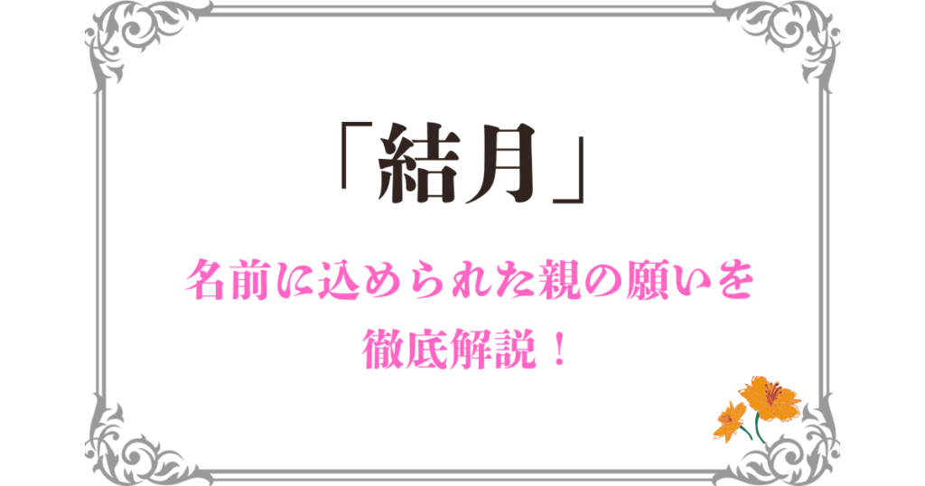 「結月」に込められた親の願い｜名前のイメージや由来を詳しく解説！