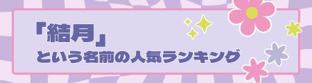 「結月」という名前の人気ランキング