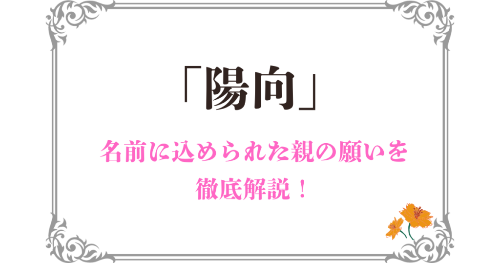 「陽向」の名前の意味と読み方｜親が選んだ理由と願いを徹底解説