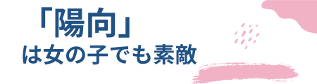 「陽向」は女の子でも素敵