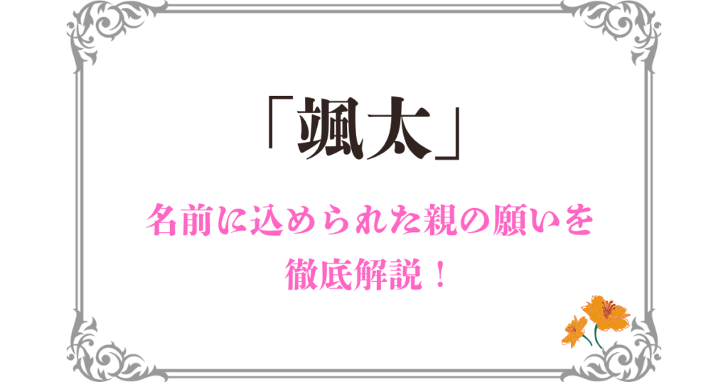 「颯太」に込められた親の願い｜名前のイメージや由来を詳しく解説