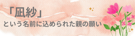 「凪紗」という名前に込められた親の願い