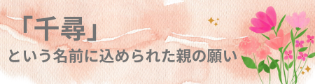 「千尋」という名前に込められた親の願い