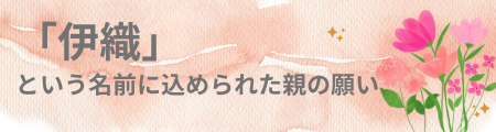 「伊織」という名前に込められた親の願い