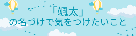 「颯太」の名づけで気をつけたいこと