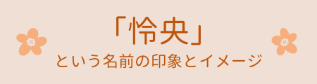 「怜央」という名前の印象とイメージ