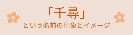 「千尋」という名前の印象とイメージ