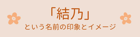 「結乃」という名前の印象とイメージ