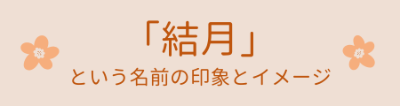 「結月」という名前の印象とイメージ