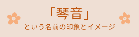 「琴音」という名前の印象とイメージ