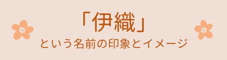 伊織」という名前の印象とイメージ