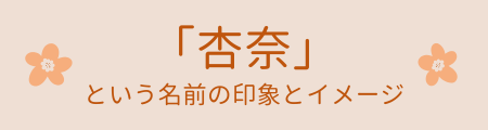 .「杏奈」という名前の印象とイメージ