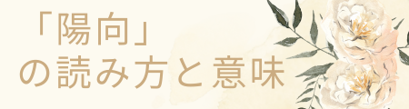 「陽向」の読み方